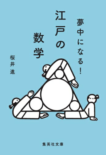 夢中になる！江戸の数学 （集英社文庫） [ 桜井進 ]