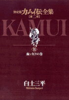 カムイ伝全集 第二部（11）