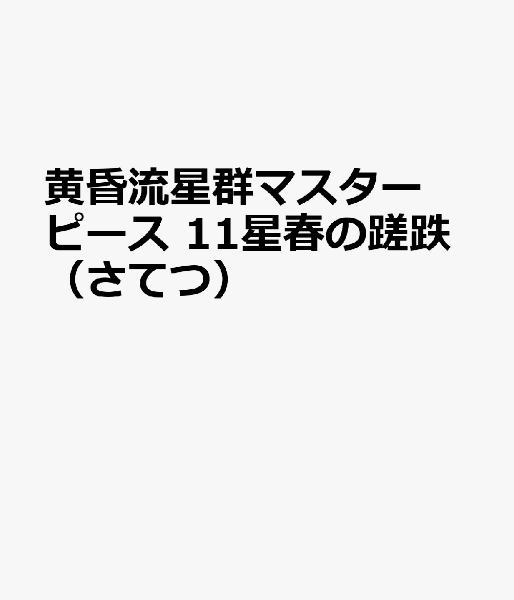 黄昏流星群マスターピース 11星春の蹉跌（さてつ）