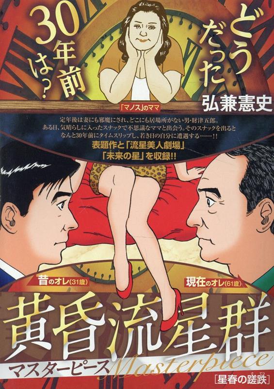 黄昏流星群マスターピース　星春の蹉跌