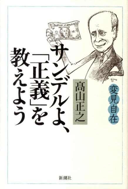 変見自在サンデルよ、「正義」を教えようの表紙