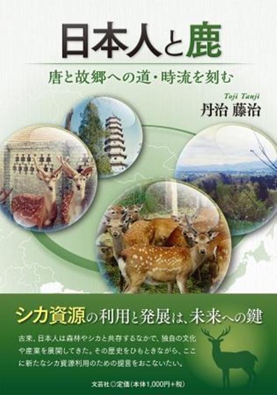 日本人と鹿