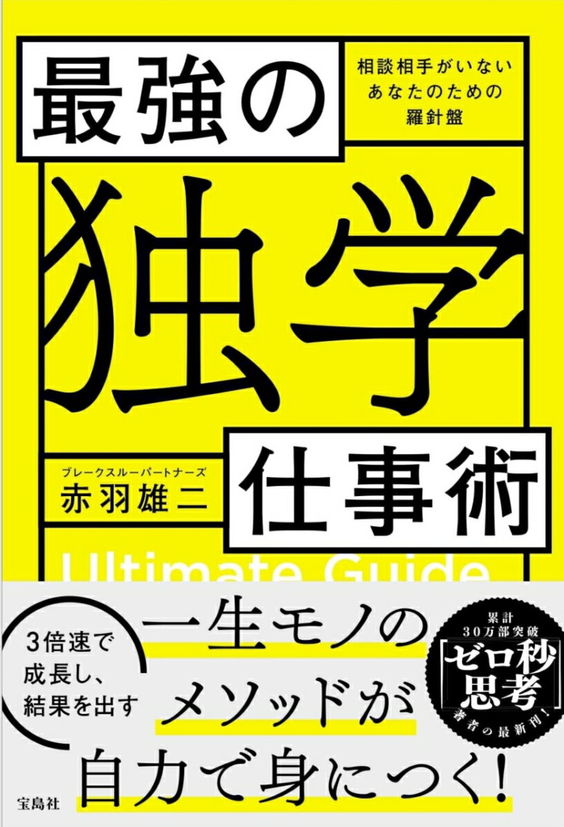 最強の「独学」仕事術