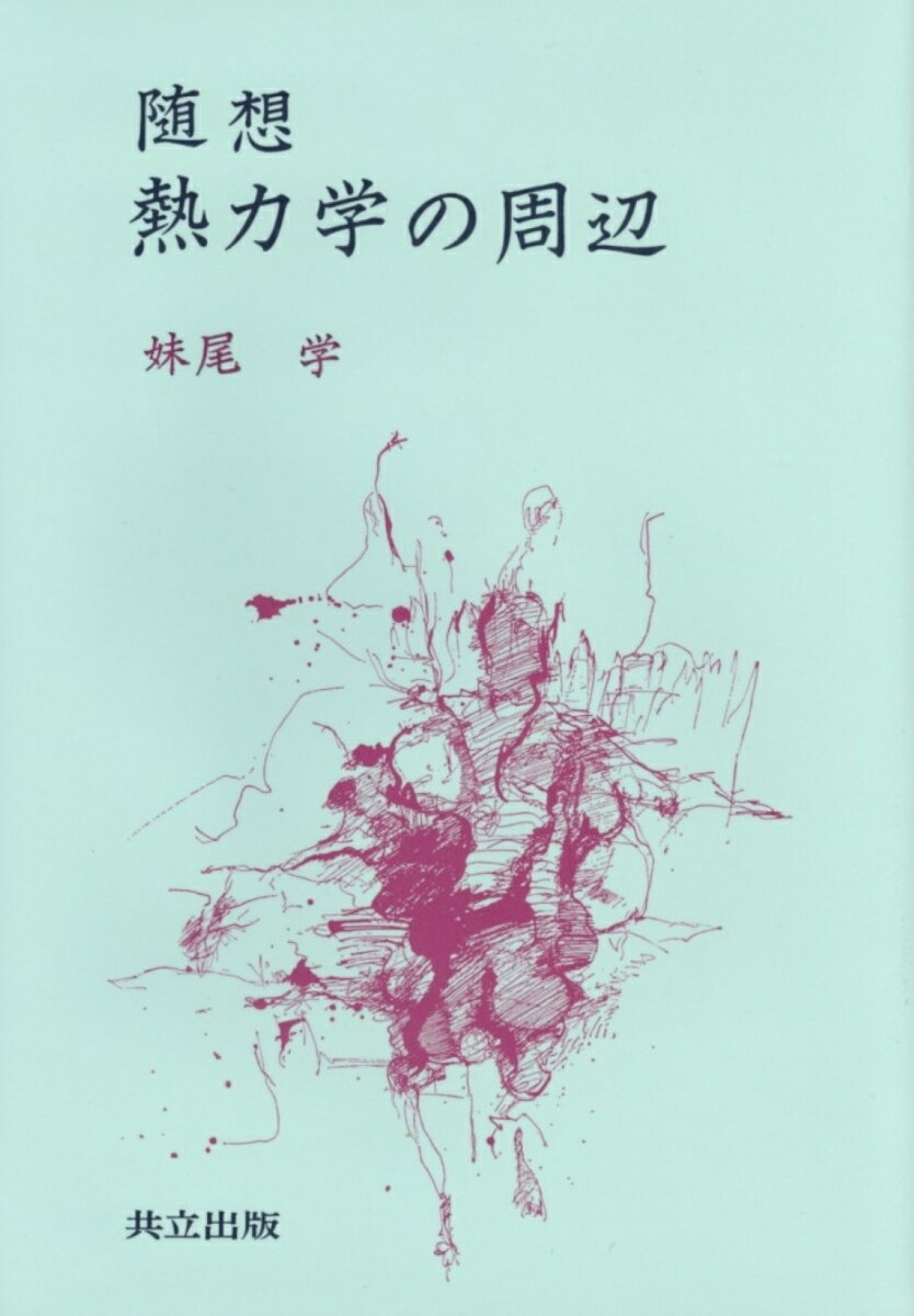 随想　熱力学の周辺