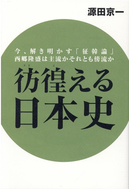 彷徨える日本史 今、解き明かす「征韓論」 西郷隆盛は主流かそれとも傍流か