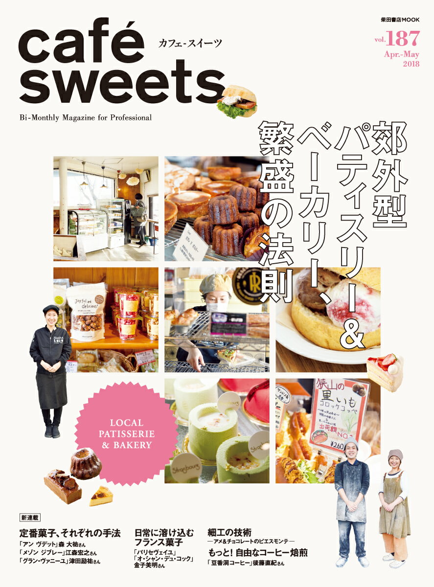 cafe-sweets (カフェースイーツ) vol.187