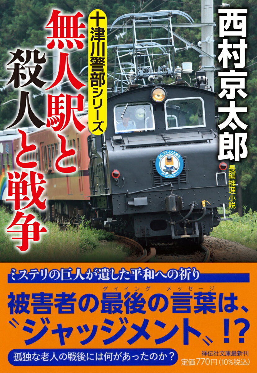 十津川警部シリーズ　無人駅と殺人と戦争