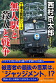 上信電鉄は、群馬県の世界遺産・富岡製糸場への観光客でにぎわう。終点下仁田の一つ手前、千平駅のホームに老人が倒れていた。背中を刺され、救急搬送も空しく死亡。毎朝駅構内を清掃し、世捨人のように生きていた、九十代の被害者の生命を奪ったのは何者か？秘められた過去を追う県警の捜査は暗礁に乗り上げ、ついに警視庁捜査一課の十津川警部に協力を要請した！