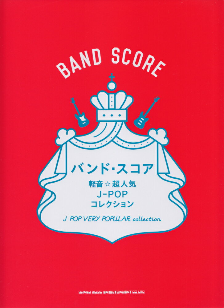 軽音☆超人気J-POPコレクション