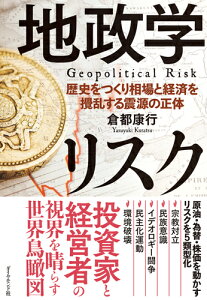 地政学リスク 歴史をつくり相場と経済を撹乱する震源の正体 [ 倉都康行 ]