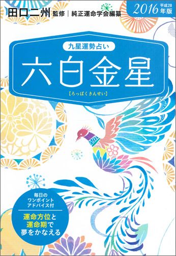 九星運勢占い（平成28年版　〔6〕）