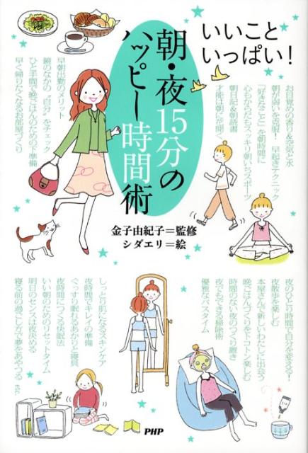 朝・夜15分のハッピー時間術