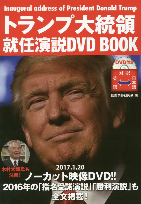 トランプ大統領就任演説DVD　BOOK