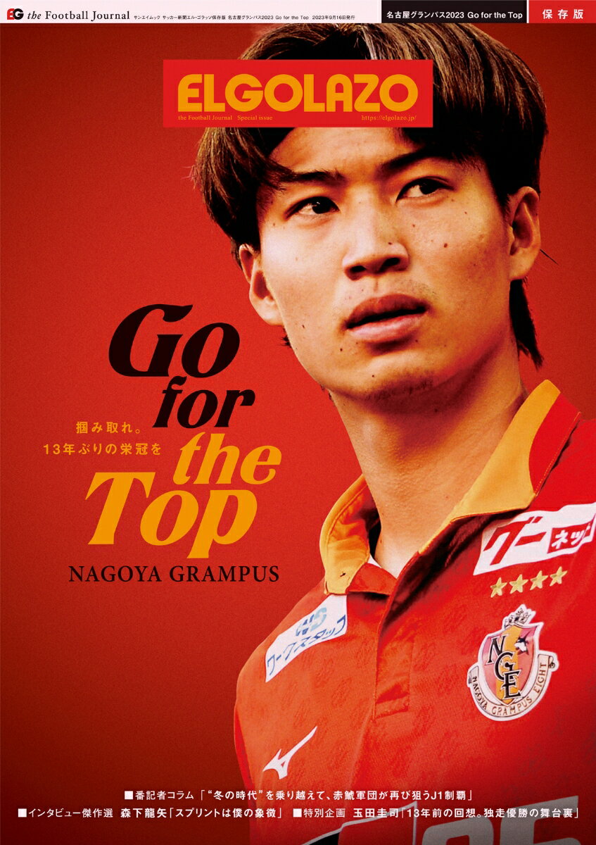 名古屋グランパス2023　Go　for　the　Top