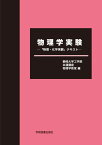 物理学実験ー「物理・化学実験」テキストー [ 静岡大学工学部共通講座物理学教室 ]