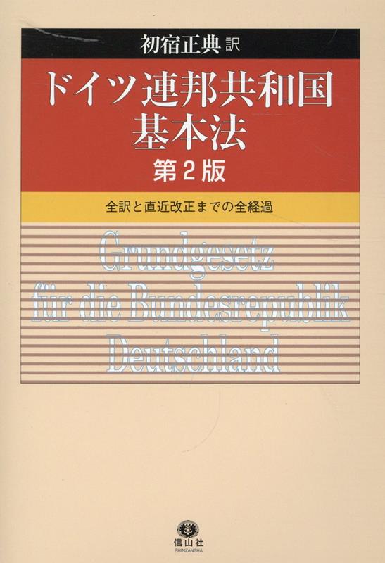 ドイツ連邦共和国基本法（第2版） [ 初宿 正典 ]