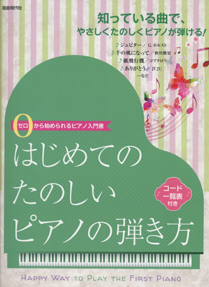 はじめてのたのしいピアノの弾き方