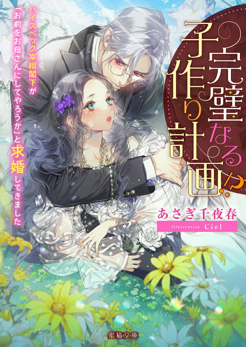 完璧なる子作り計画!?　ハイスペック宰相閣下が「お前をお母さんにしてやろうか」と求婚してきました