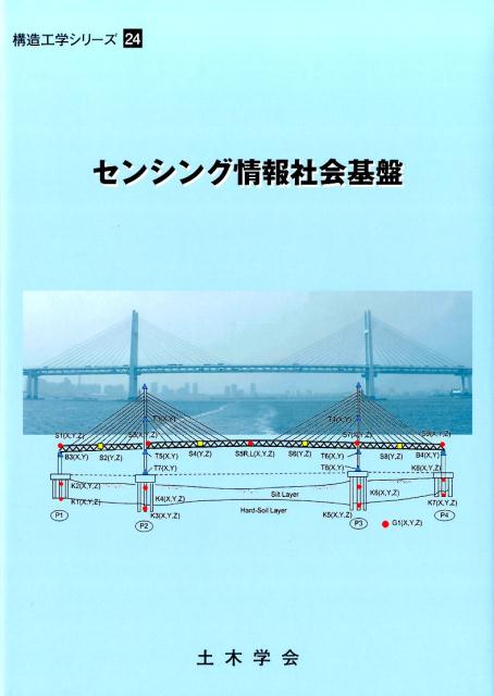 センシング情報社会基盤 （構造工学シリーズ） [ 土木学会 ]