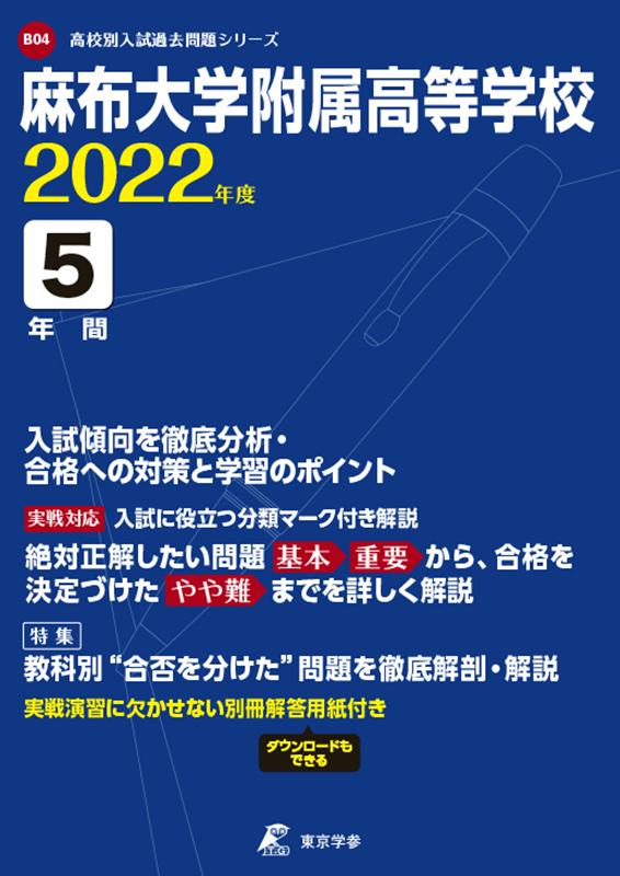 麻布大学附属高等学校（2022年度） （高校別入試過去問題シリーズ）