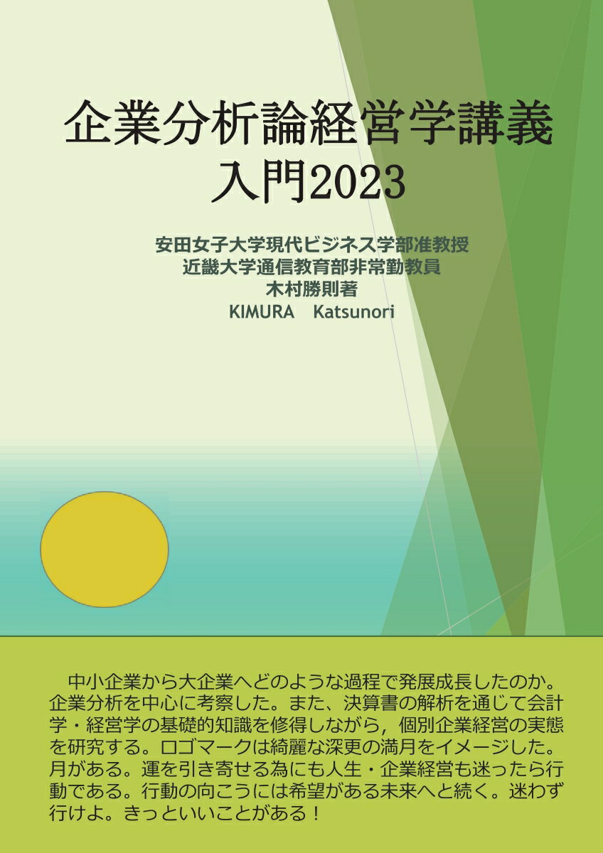 【POD】企業分析論経営学講義入門2023