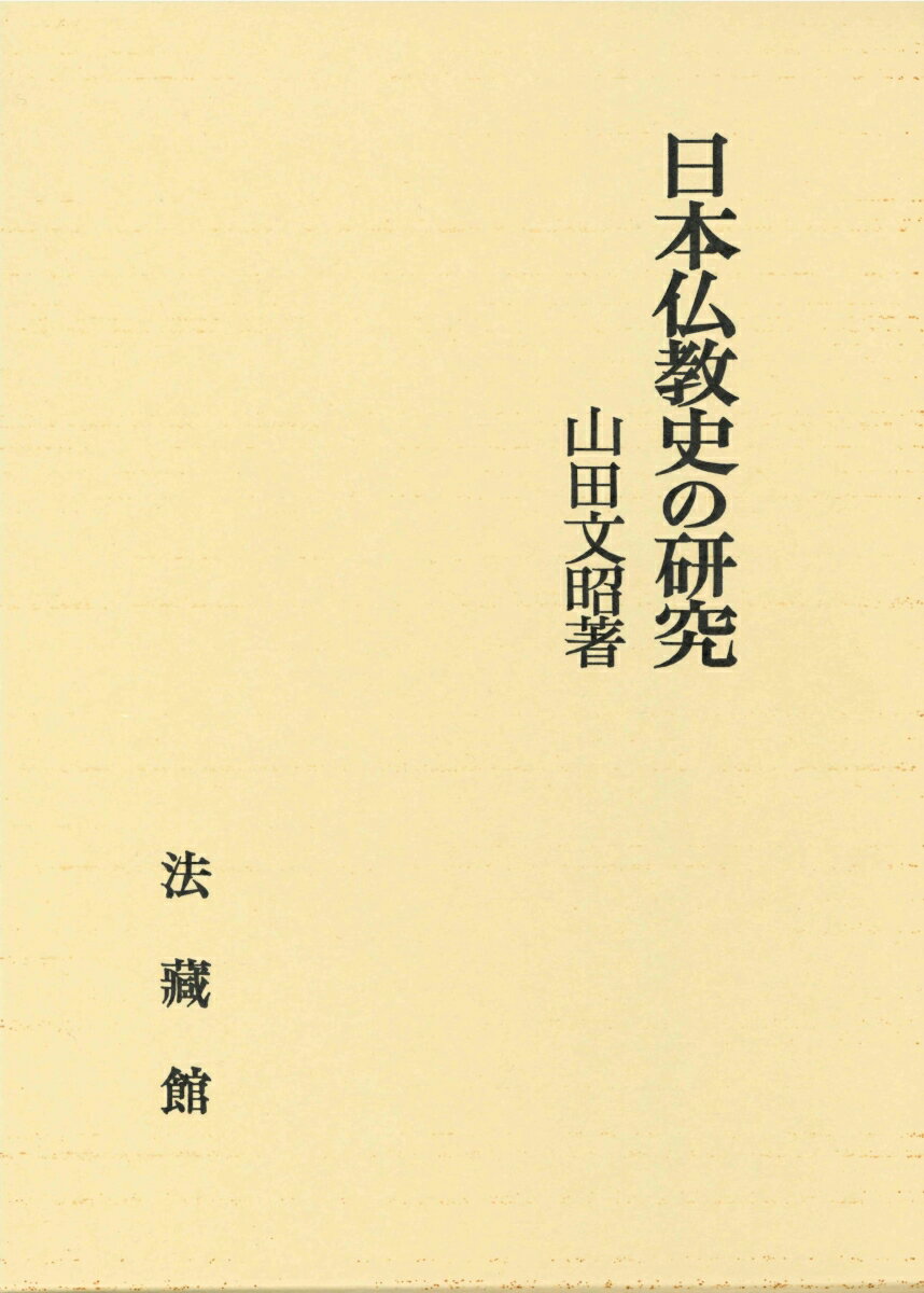 日本仏教史の研究 [ 山田 文昭 ]