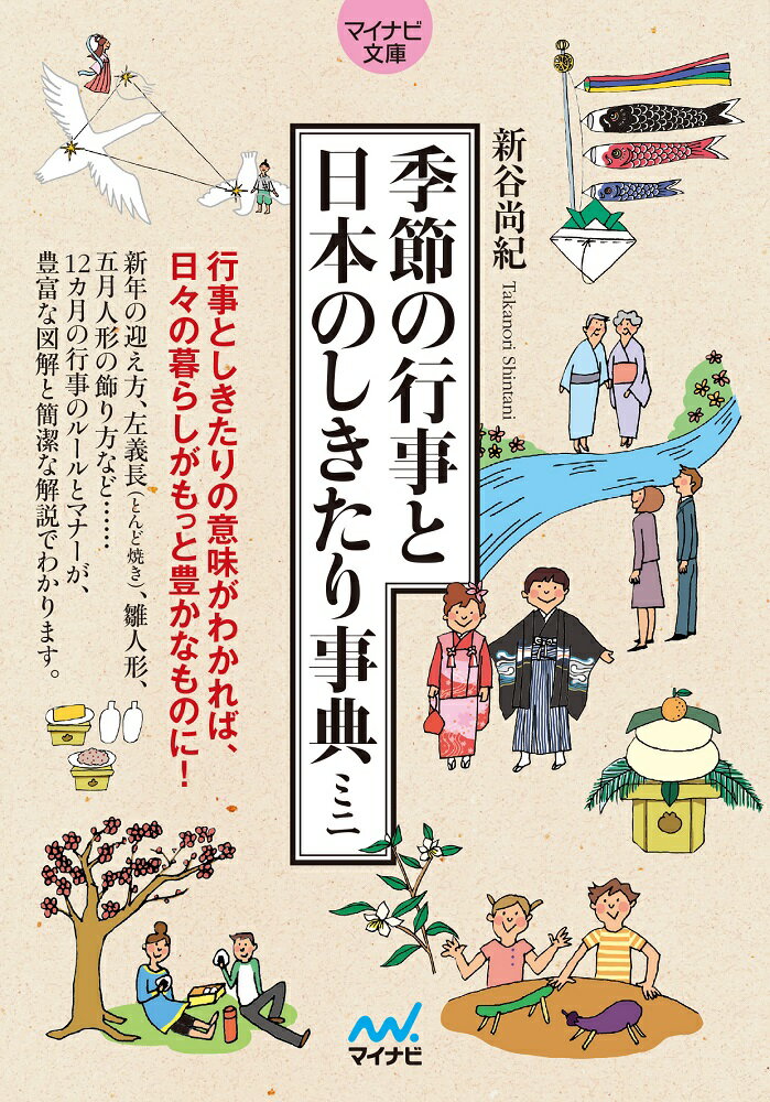 新年の迎え方、左義長（とんど焼き）、雛人形、五月人形の飾り方など…１２カ月の行事のルールとマナーが、豊富な図解と簡潔な解説でわかります。