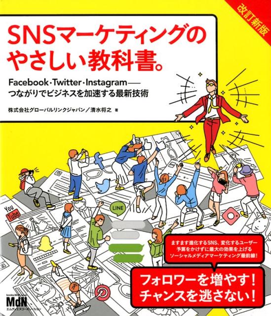 SNSマーケティングのやさしい教科書。改訂新版 Facebook Twitter Instagra グローバルリンクジャパン