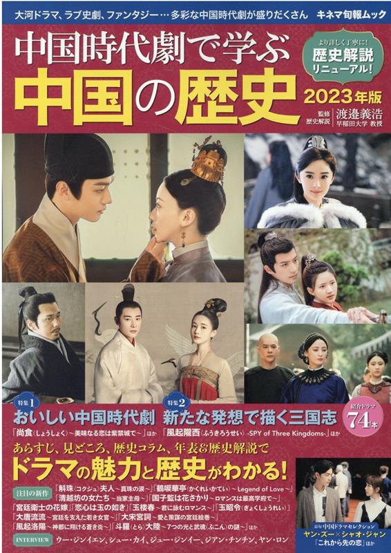 中国時代劇で学ぶ中国の歴史 2023年版 特集1：おいしい中国時代劇／特集2：新たな発想で描く三国志 キネマ旬報ムック [ 渡邉義浩 ]