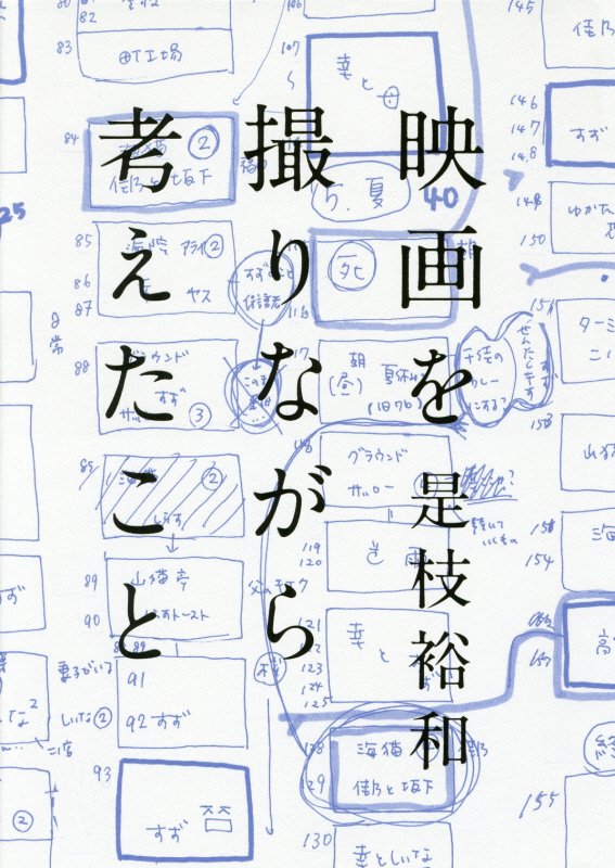 映画を撮りながら考えたこと