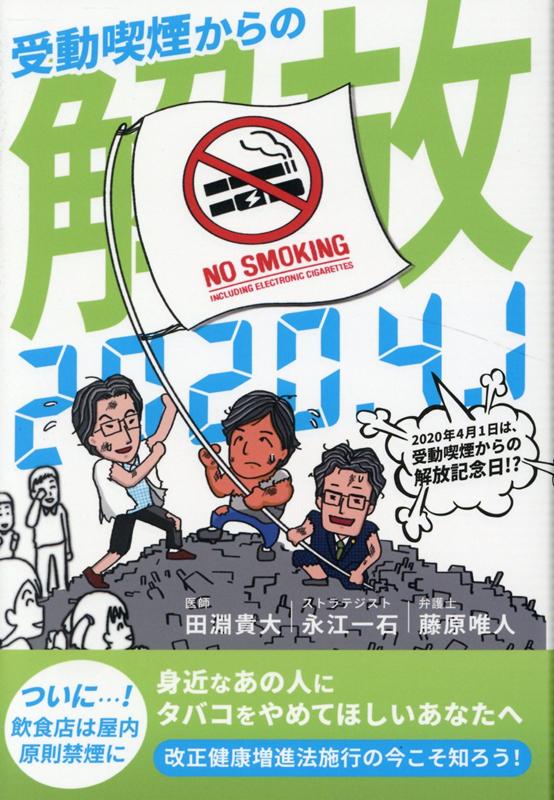 2020年4月1日は受動喫煙からの解放記念日!?