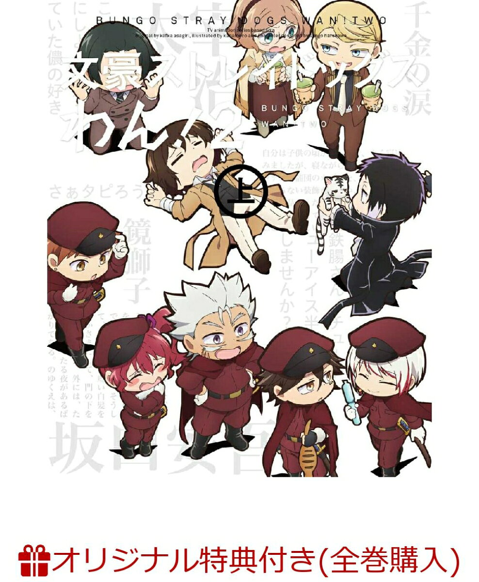 楽天市場】文豪ストレイドッグス わん! 5の通販