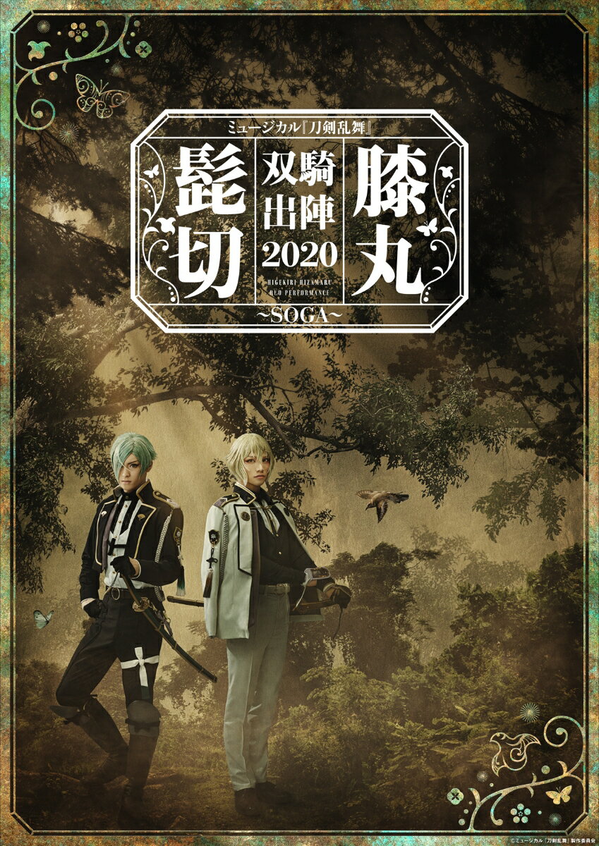 ミュージカル『刀剣乱舞』 髭切膝丸 双騎出陣 2020 ～SOGA～ 三浦宏規