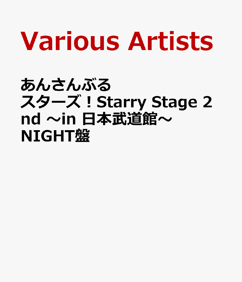 あんさんぶるスターズ！Starry Stage 2nd ～in 日本武道館～NIGHT盤 (V.A.)