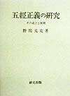 五経正義の研究