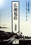 広瀬旭荘