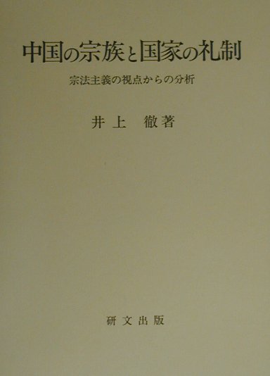 中国の宗族と国家の礼制