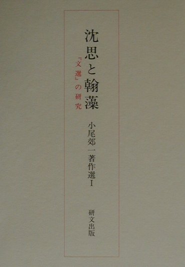 小尾郊一著作選（1）