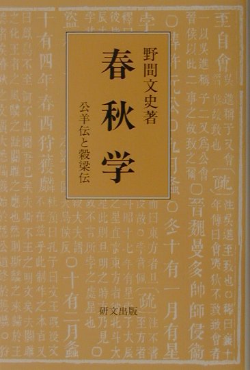 春秋学