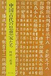 中国古代の思想家たち