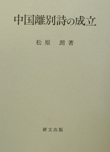 中国離別詩の成立