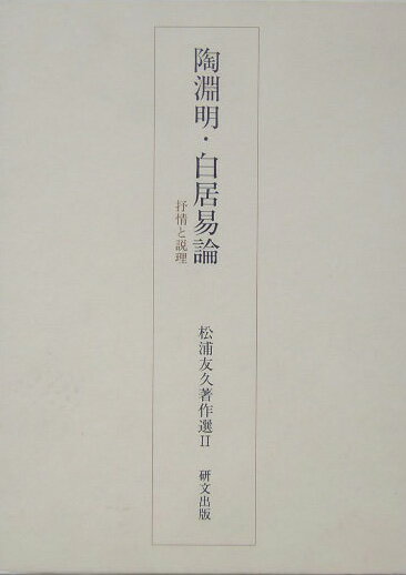 松浦友久著作選（2）