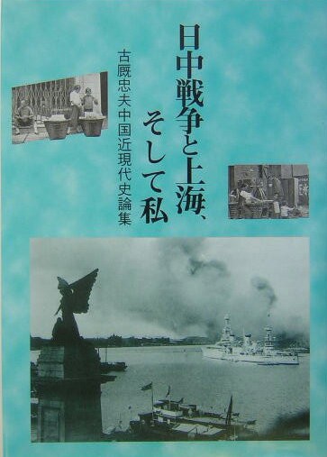 日中戦争と上海、そして私