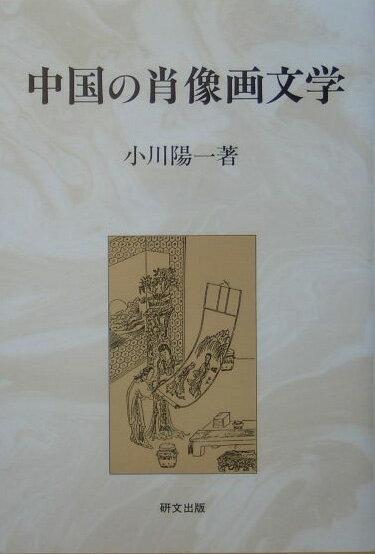 中国の肖像画文学