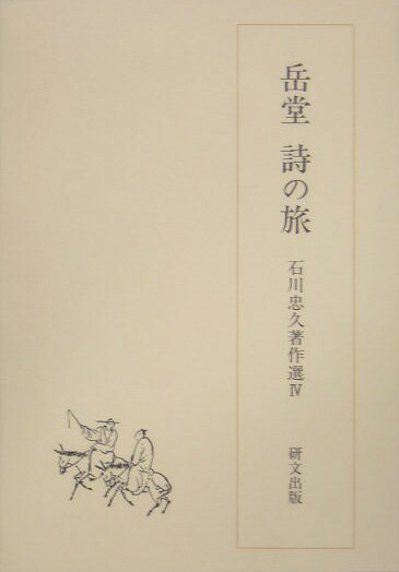 石川忠久著作選（4）