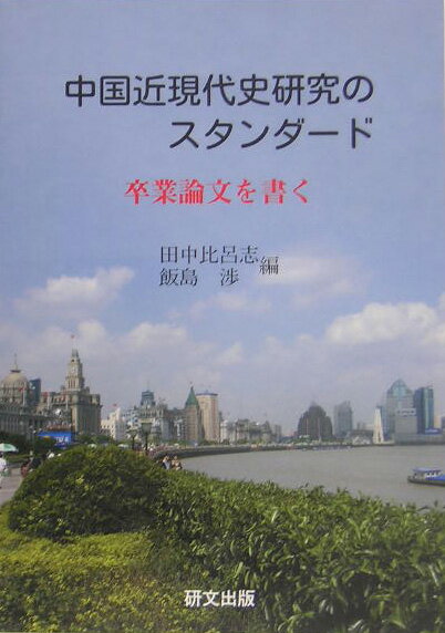 中国近現代史研究のスタンダ-ド