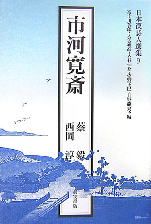 市河寛斎