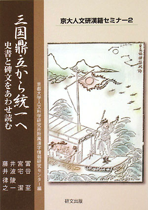 三国鼎立から統一へ 史書と碑文をあわせ読む （京大人文研漢籍セミナー） [ 富谷至 ]