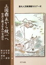 三国鼎立から統一へ 史書と碑文をあわせ読む （京大人文研漢籍セミナー） 富谷至