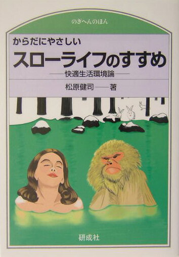 からだにやさしいスローライフのすすめ